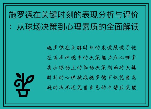 施罗德在关键时刻的表现分析与评价：从球场决策到心理素质的全面解读