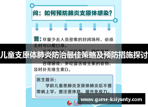 儿童支原体肺炎防治最佳策略及预防措施探讨