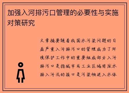 加强入河排污口管理的必要性与实施对策研究