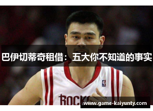 巴伊切蒂奇租借：五大你不知道的事实