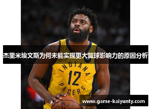 杰里米埃文斯为何未能实现更大篮球影响力的原因分析