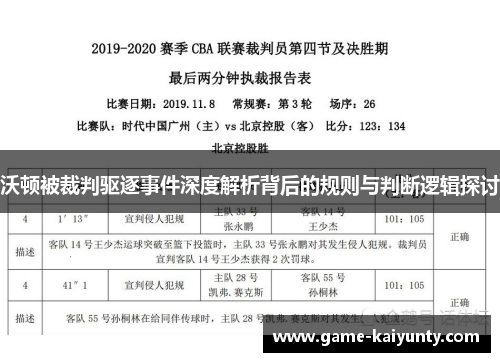沃顿被裁判驱逐事件深度解析背后的规则与判断逻辑探讨