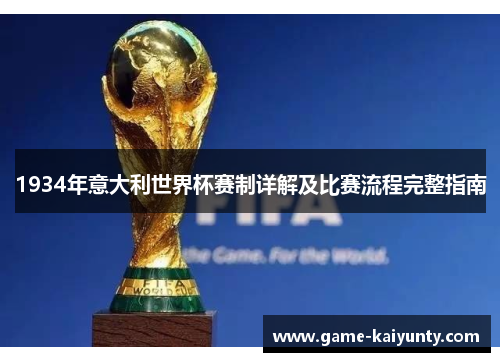 1934年意大利世界杯赛制详解及比赛流程完整指南