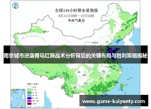 南京城市逆袭青岛红狮战术分析背后的关键布局与胜利策略揭秘