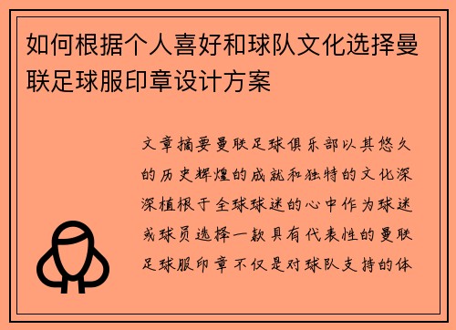 如何根据个人喜好和球队文化选择曼联足球服印章设计方案