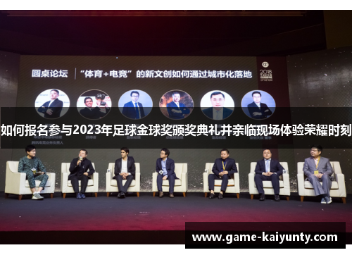 如何报名参与2023年足球金球奖颁奖典礼并亲临现场体验荣耀时刻