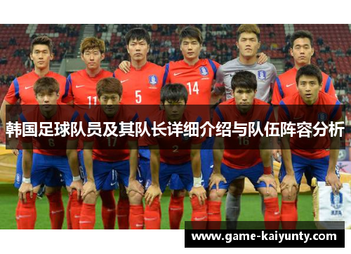 韩国足球队员及其队长详细介绍与队伍阵容分析