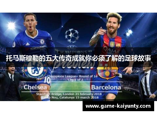 托马斯穆勒的五大传奇成就你必须了解的足球故事