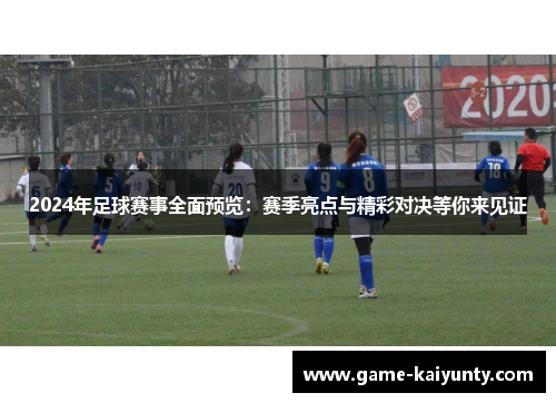 2024年足球赛事全面预览：赛季亮点与精彩对决等你来见证