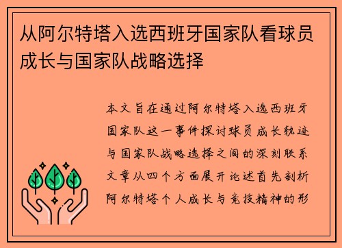 从阿尔特塔入选西班牙国家队看球员成长与国家队战略选择