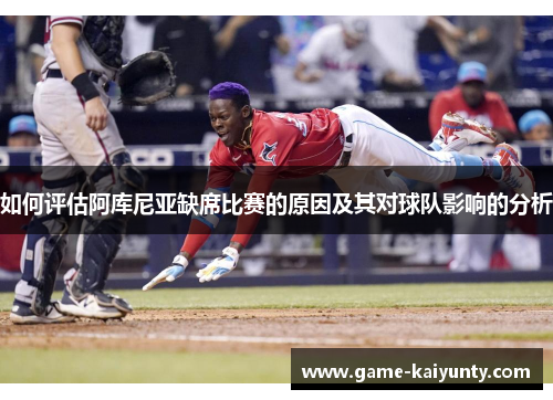 如何评估阿库尼亚缺席比赛的原因及其对球队影响的分析