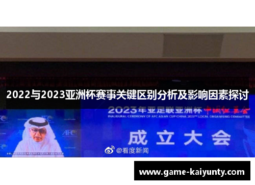 2022与2023亚洲杯赛事关键区别分析及影响因素探讨 2022与2023亚洲杯赛事关键区别分析及影响因素探讨