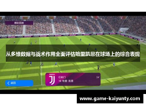 从多维数据与战术作用全面评估哈里凯恩在球场上的综合表现