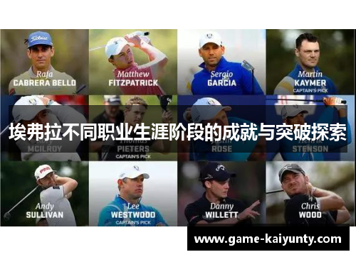 埃弗拉不同职业生涯阶段的成就与突破探索