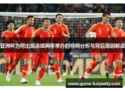 亚洲杯为何出现连续两年举办的特例分析与背后原因解读