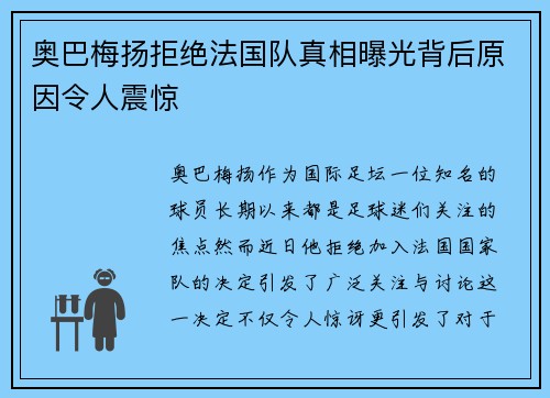 奥巴梅扬拒绝法国队真相曝光背后原因令人震惊