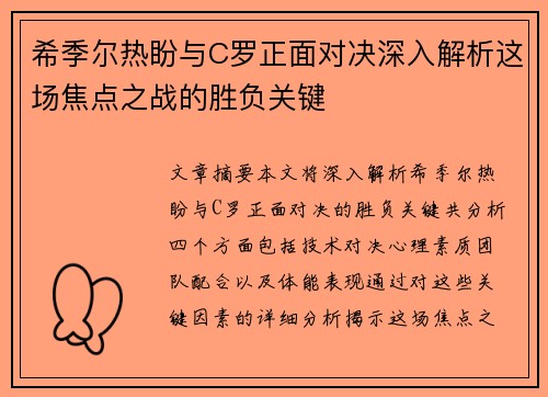 希季尔热盼与C罗正面对决深入解析这场焦点之战的胜负关键
