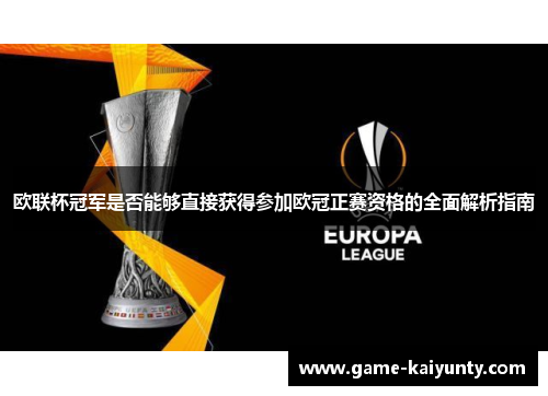 欧联杯冠军是否能够直接获得参加欧冠正赛资格的全面解析指南