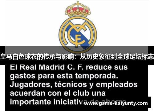 皇马白色球衣的传承与影响：从历史象征到全球足坛标志