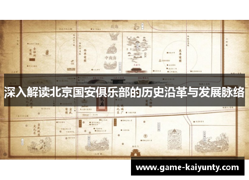 深入解读北京国安俱乐部的历史沿革与发展脉络 深入解读北京国安俱乐部的历史沿革与发展脉络