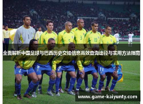 全面解析中国足球与巴西历史交锋信息高效查询途径与实用方法指南