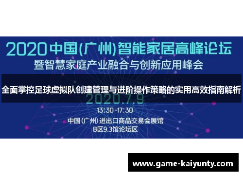 全面掌控足球虚拟队创建管理与进阶操作策略的实用高效指南解析 全面掌控足球虚拟队创建管理与进阶操作策略的实用高效指南解析