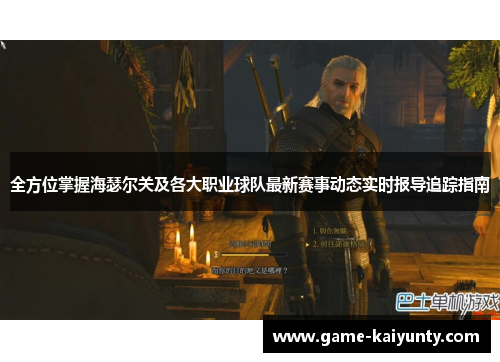 全方位掌握海瑟尔关及各大职业球队最新赛事动态实时报导追踪指南